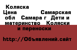 Коляска Inglesina comfort › Цена ­ 12 000 - Самарская обл., Самара г. Дети и материнство » Коляски и переноски   